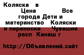 Коляска 2 в 1 Riko(nano alu tech) › Цена ­ 15 000 - Все города Дети и материнство » Коляски и переноски   . Чувашия респ.,Канаш г.
